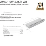 Трековый светильник PLAIN GLASSES AM591 9W 4000K WH