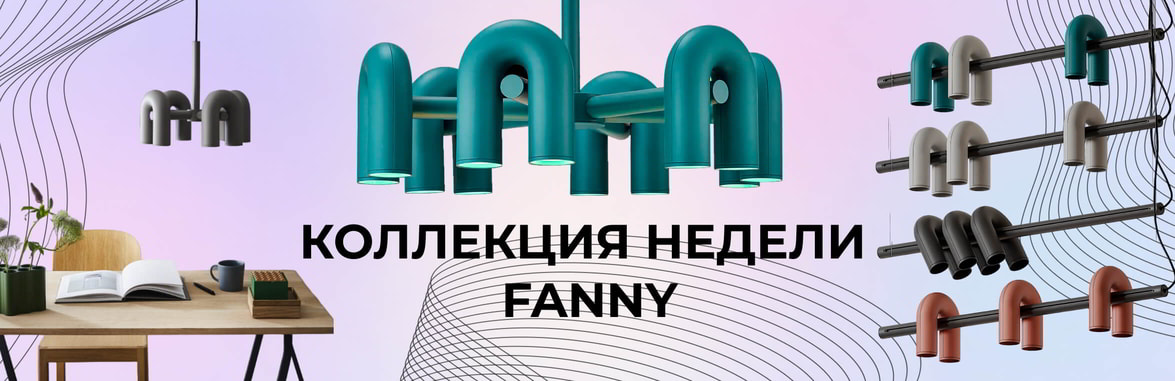 Коллекция недели FANNY от компании империумлофт