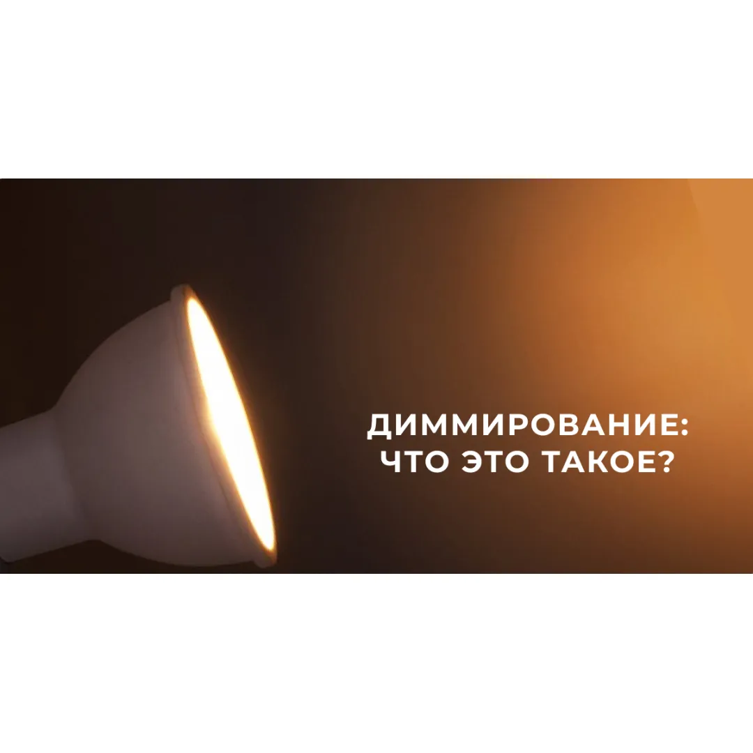 Диммирование: что это такое?