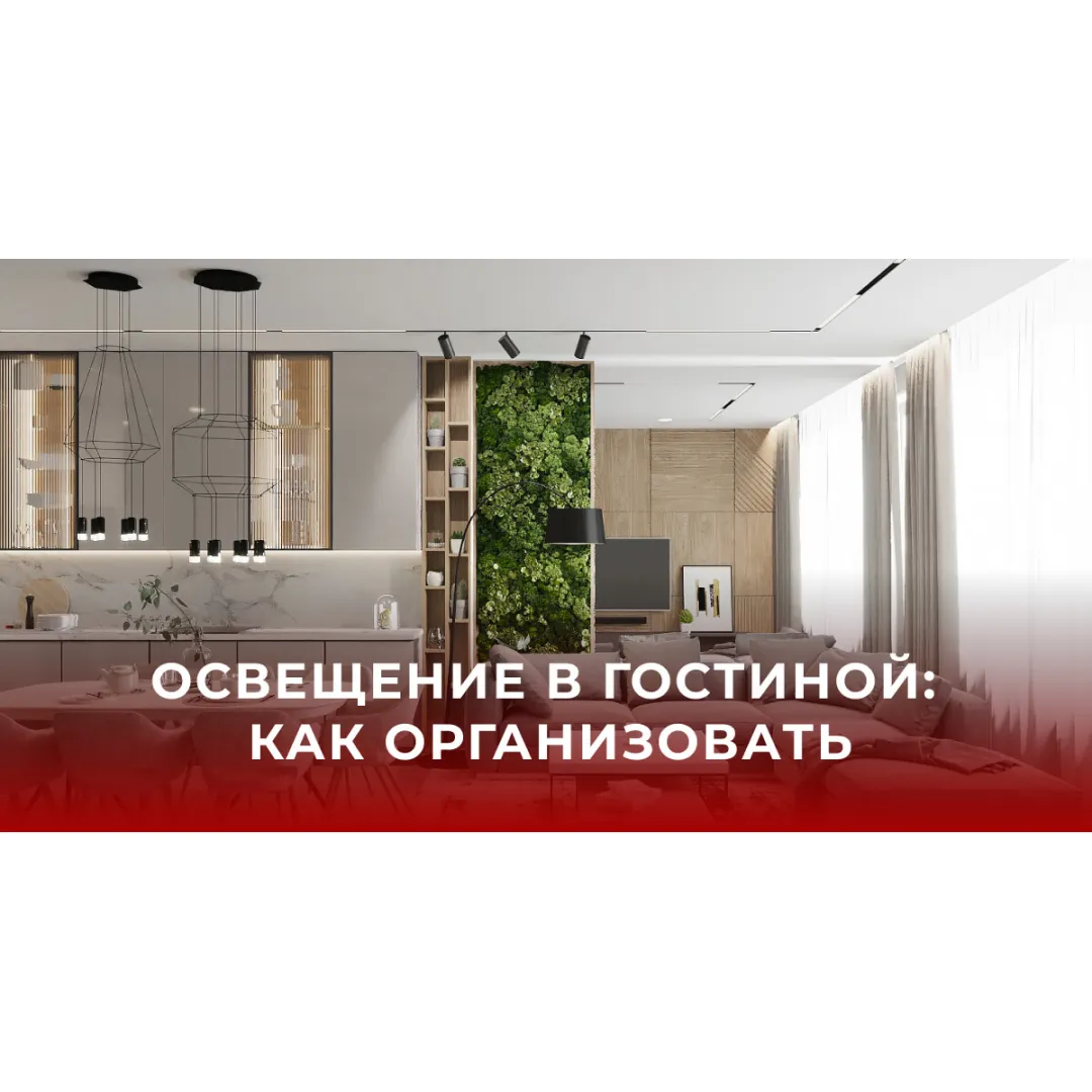 Освещение в гостиной: как организовать идеально