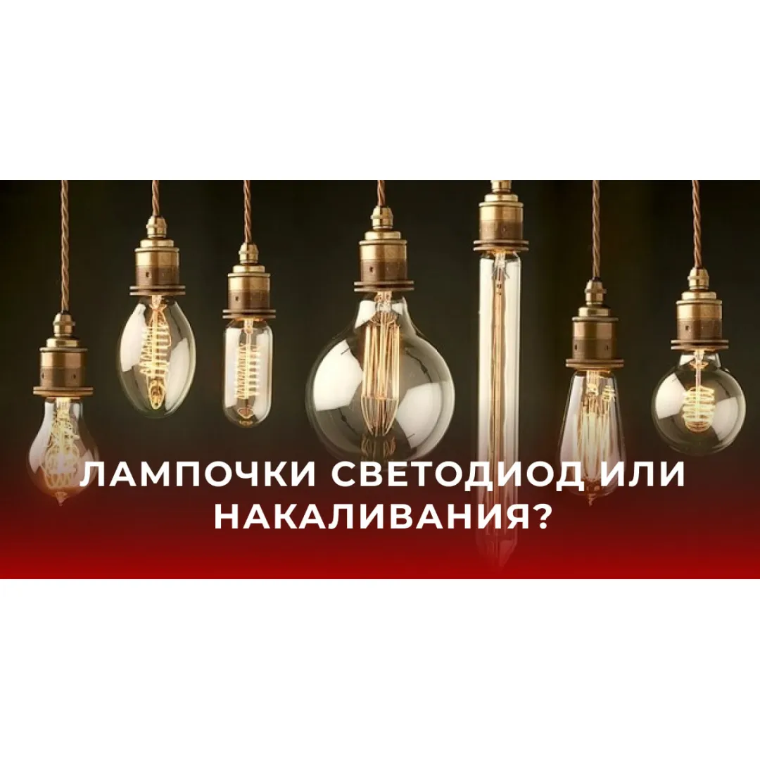 Лампочки светодиод или накаливания? 