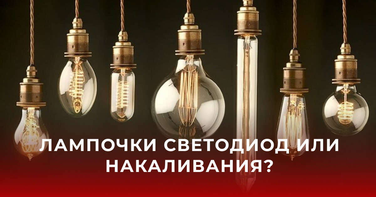 Лампочки светодиод или накаливания? 