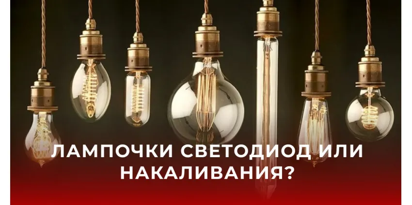 Лампочки светодиод или накаливания? 