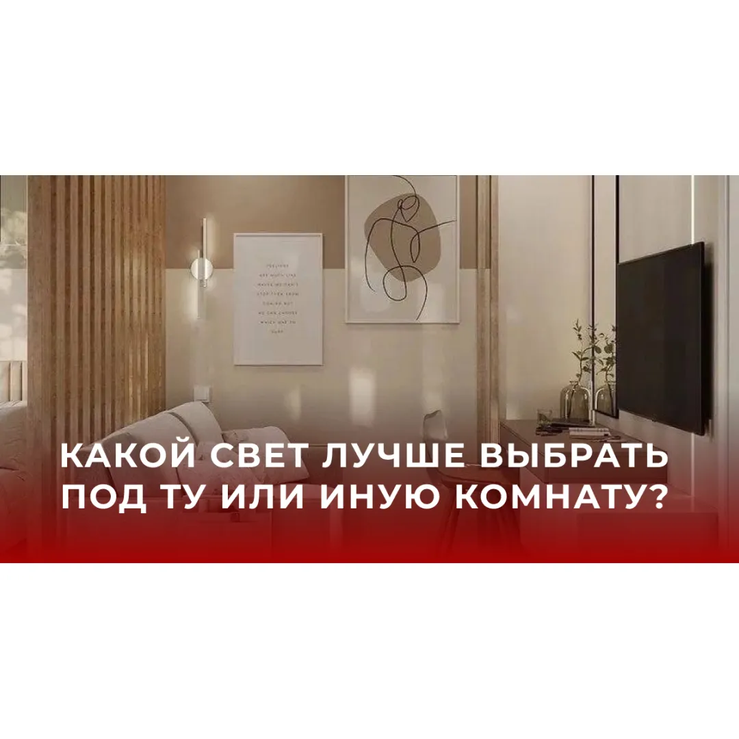 Теплый, нейтральный, холодный: какой свет лучше выбрать под ту или иную комнату?