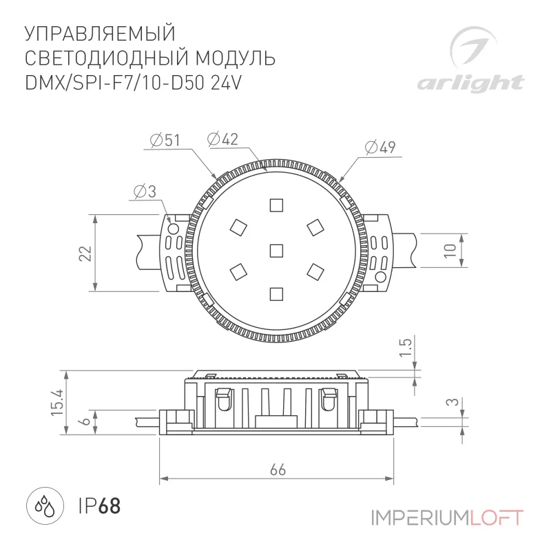 Arlight Модуль управляемый DMX-F10-D50 24В RGBW-Day 2Вт IP68 120 deg 039489