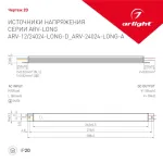 Arlight Блок питания ARV-24024-LONG-D 24В 1A 24Вт IP20 026420(1)