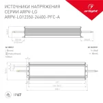 Блок питания ARPV-LG12350-PFC-A (12V, 29.0A, 350W, IP67) Arlight 026463(1)