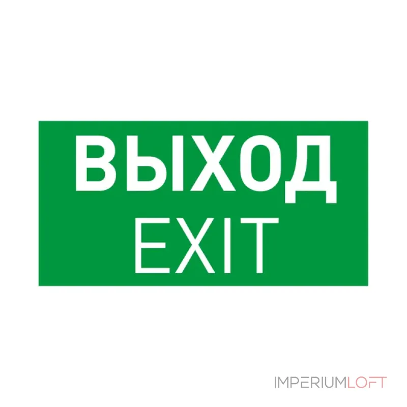 Пиктограмма EMGP-PROOF-EXIT (Выход) Arlight 053884 Пиктограмма EMGP-PROOF-EXIT (Выход) Arlight 053884