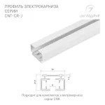 Профиль электрокарниза CNT-CR-J-1m Arlight 054817