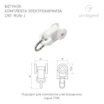 Бегунок комплекта электрокарниза CNT-RUN-J Arlight 054823