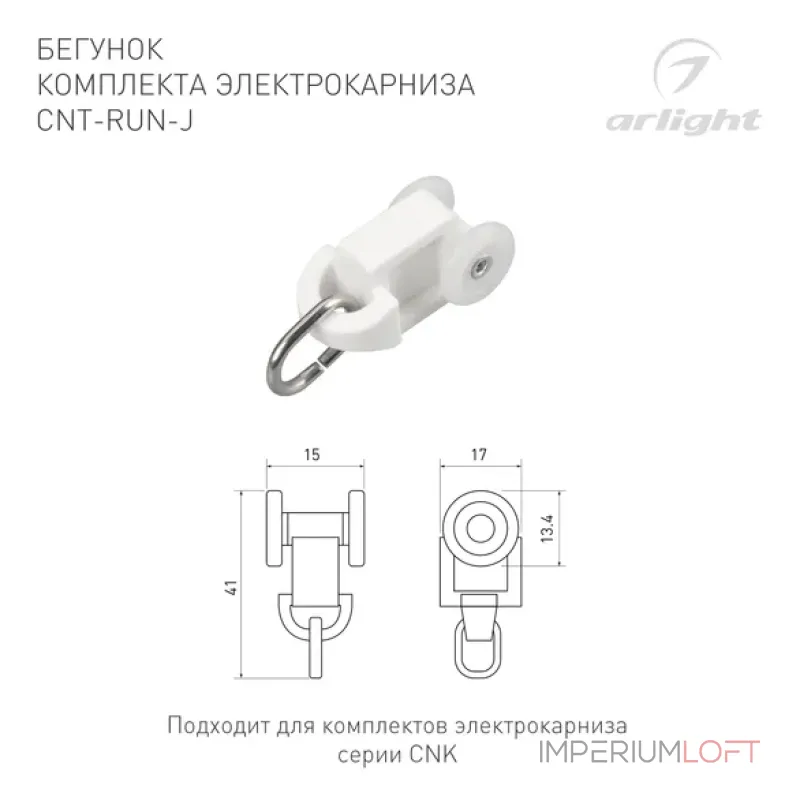 Бегунок комплекта электрокарниза CNT-RUN-J Arlight 054823 Бегунок комплекта электрокарниза CNT-RUN-J Arlight 054823