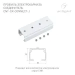 Профиль электрокарниза соединитель CNT-CR-CONNECT-J Arlight 054824