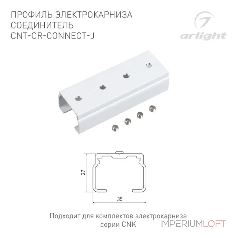 Профиль электрокарниза соединитель CNT-CR-CONNECT-J Arlight 054824