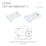Скоба CNT-AM-BRACKET-J Arlight 054825