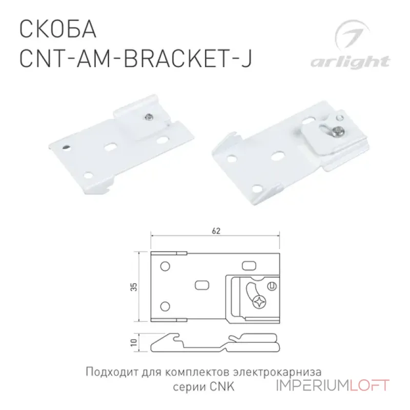 Скоба CNT-AM-BRACKET-J Arlight 054825