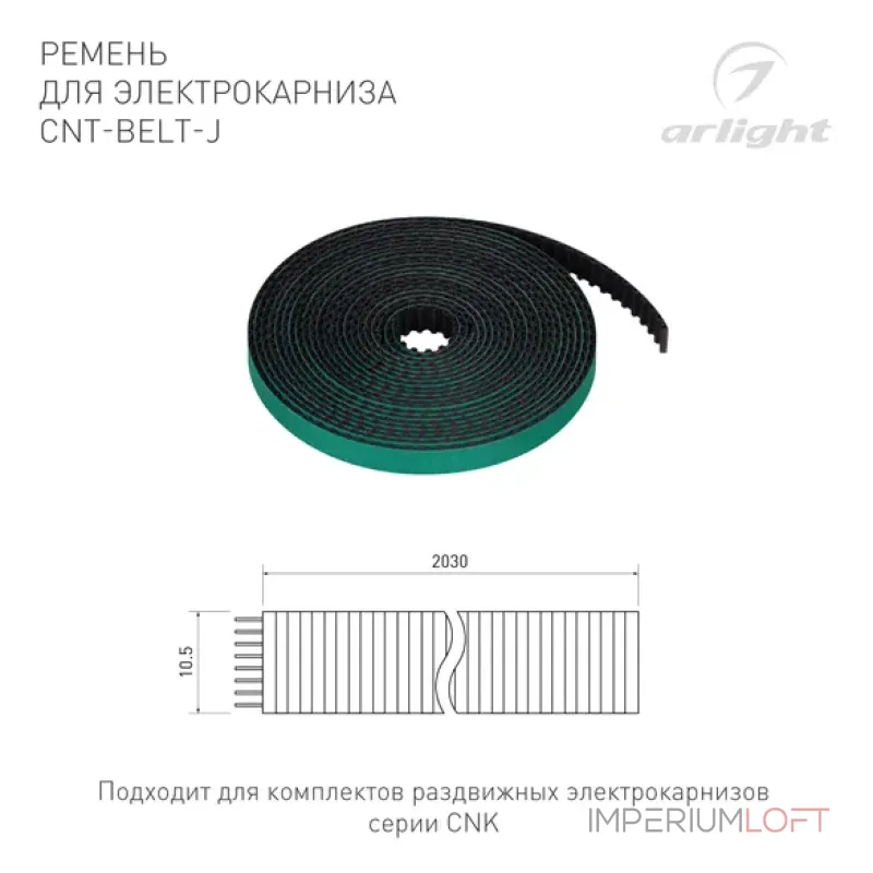 Ремень для электрокарниза CNT-BELT-J (IP20) Arlight 054826 Ремень для электрокарниза CNT-BELT-J (IP20) Arlight 054826