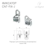 Фиксатор CNT-FIX-J Arlight 054827