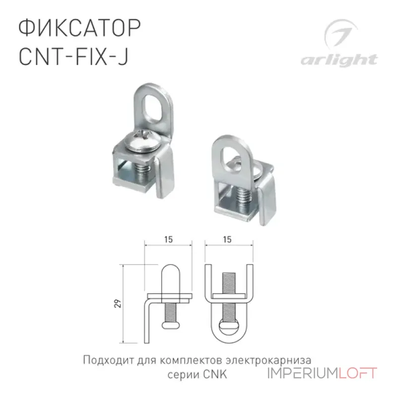 Фиксатор CNT-FIX-J Arlight 054827