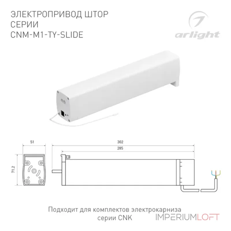 Электропривод штор CNM-M1-TY-SLIDE-WiFi (IP20) Arlight 061425