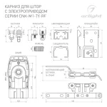 Карниз для штор с электроприводом CNK-M1-TY-RF-4M-BK (IP20) Arlight 061463