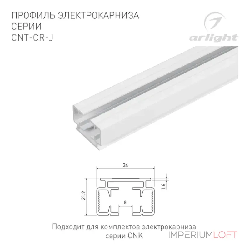 Профиль электрокарниза CNT-CR-J-2m Arlight 061656