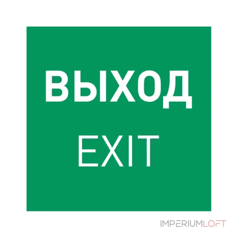 Пиктограмма EMGP-MARK-EXIT-FLAG (Выход) Arlight 064909 Пиктограмма EMGP-MARK-EXIT-FLAG (Выход) Arlight 064909
