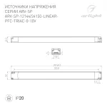 Arlight Блок питания ARV-SP-12144-LINEAR-PFC-TRIAC-0-10В 12В 12A 144Вт IP20 052112