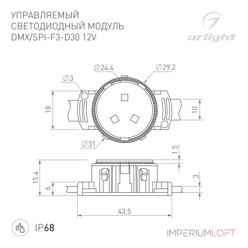 Arlight Модуль управляемый SPI-F3-D30 12В RGB-RAM-Auto 0.6Вт IP68 120 deg 036831