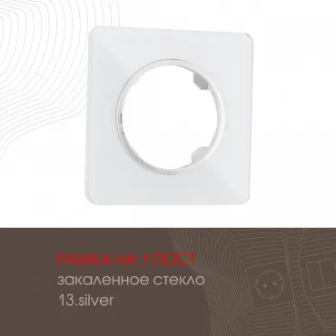 Рамка из закаленного стекла на 1 пост 502.13-1.silver Рамка из закаленного стекла на 1 пост 502.13-1.silver