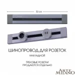 Накладной шинопровод, 32A 250V 382305TO/50 Grey от ImperiumLoft
