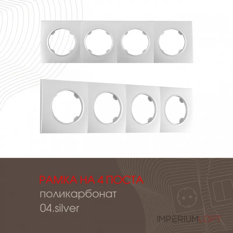 Рамка из поликарбоната на 4 поста 502.04-4.silver
