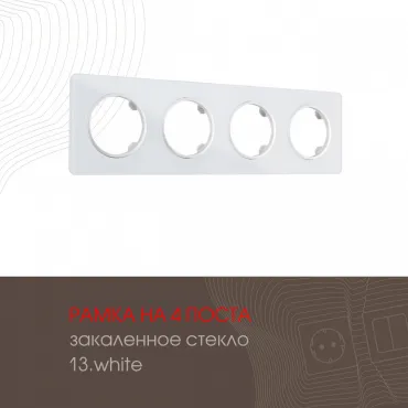 Рамка из закаленного стекла на 4 поста 502.13-4.white