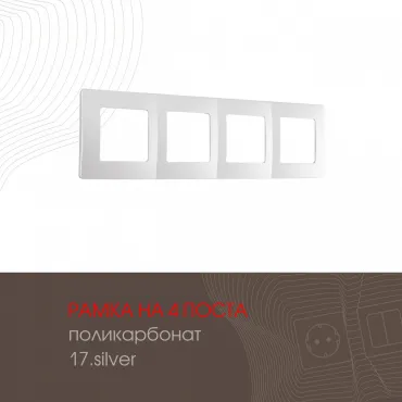 Рамка из поликарбоната на 4 поста 517.17-4.silver