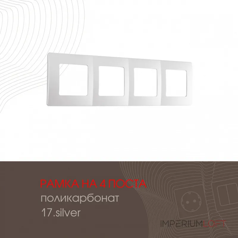 Рамка из поликарбоната на 4 поста 517.17-4.silver