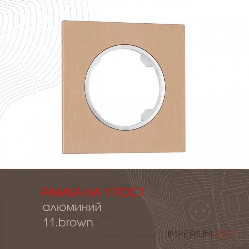 Рамка из алюминия на 1 пост 502.11-1.brown