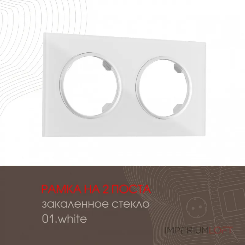Рамка из закаленного стекла на 2 поста 502.01-2.white Рамка из закаленного стекла на 2 поста 502.01-2.white