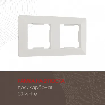 Рамка из поликарбоната на 2 поста 503.03-2.white