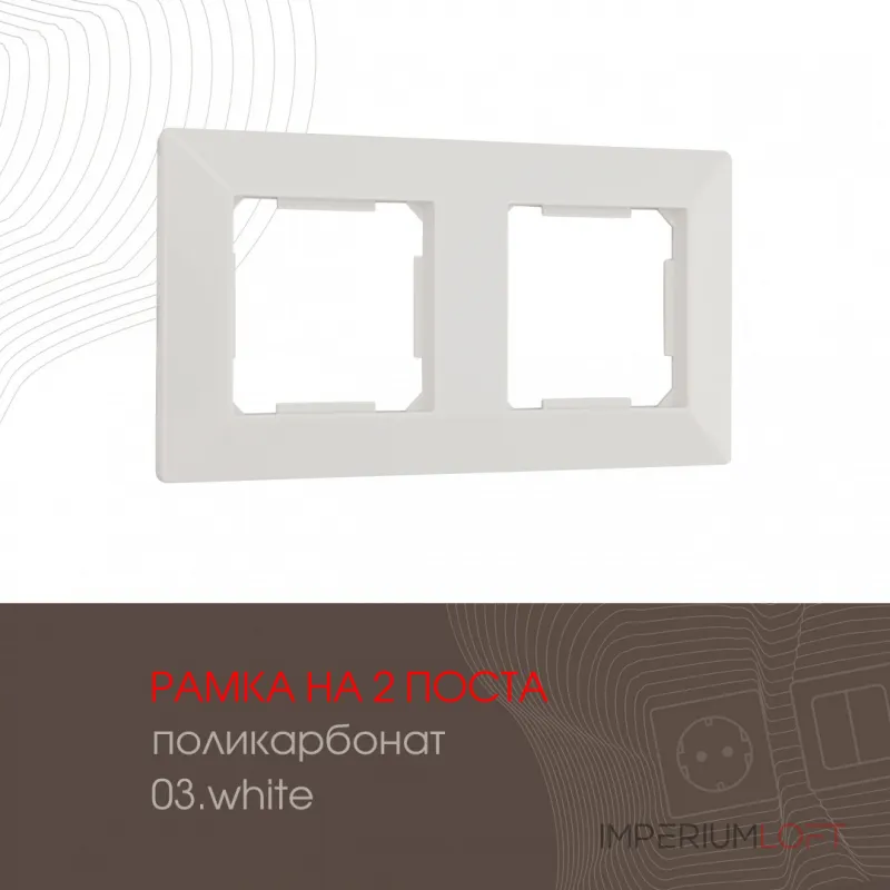 Рамка из поликарбоната на 2 поста 503.03-2.white