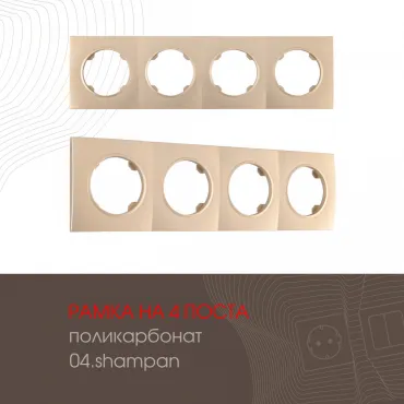 Рамка из поликарбоната на 4 поста 502.04-4.shampan Рамка из поликарбоната на 4 поста 502.04-4.shampan