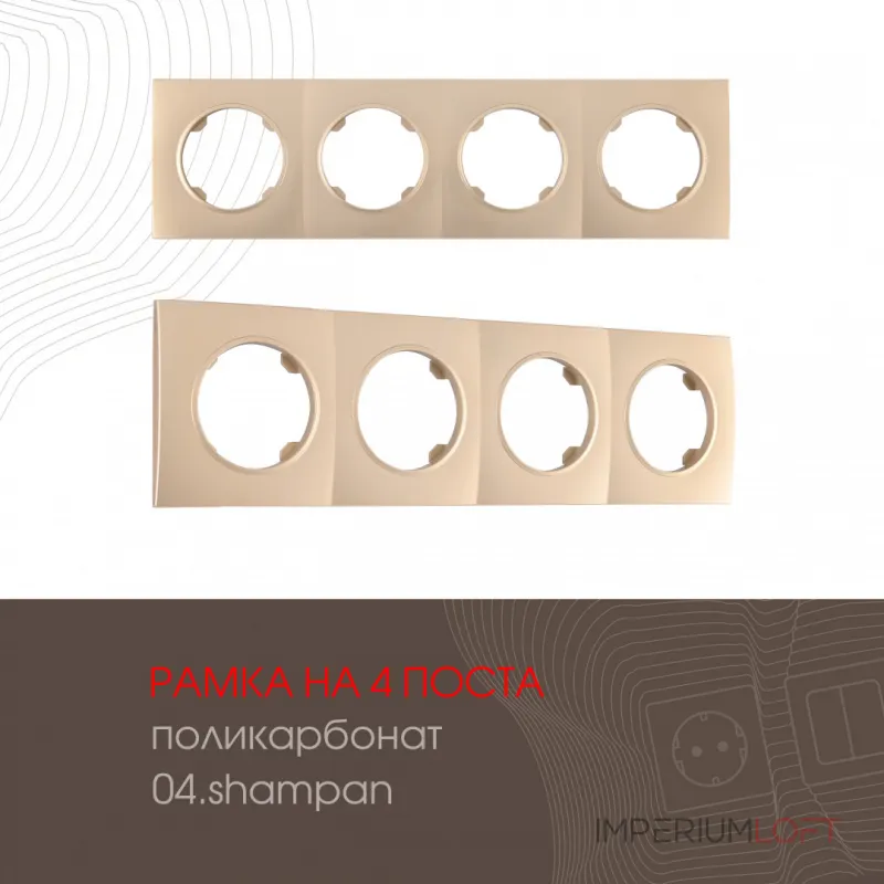 Рамка из поликарбоната на 4 поста 502.04-4.shampan Рамка из поликарбоната на 4 поста 502.04-4.shampan