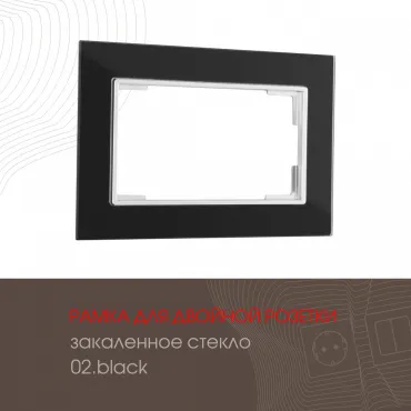 Рамка из закаленного стекла для двойной розетки 503.02-double.black Рамка из закаленного стекла для двойной розетки 503.02-double.black