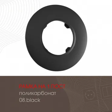 Рамка из поликарбоната на 1 пост 502.08-1.black