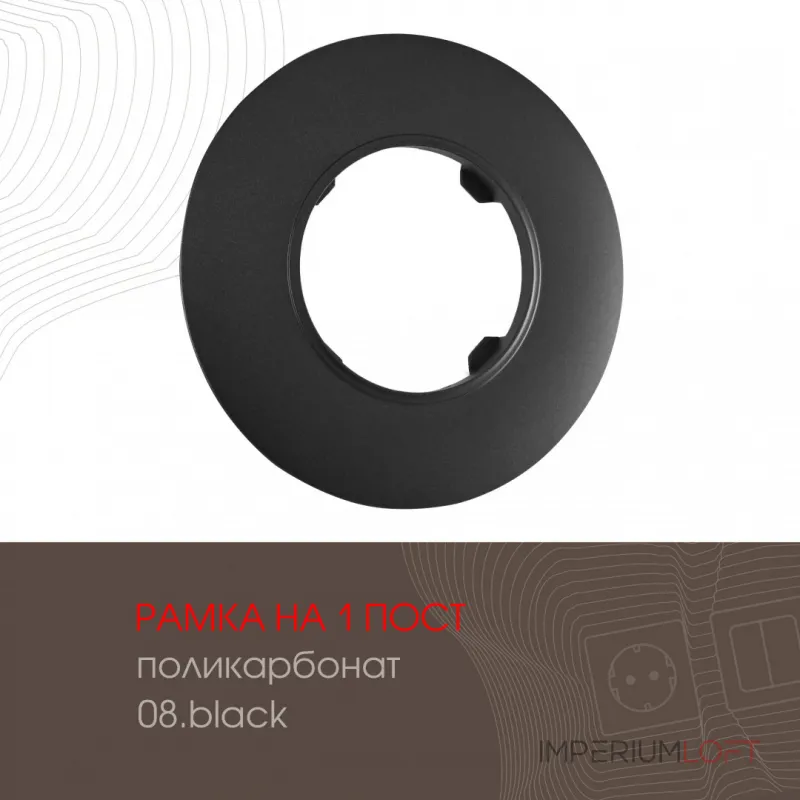 Рамка из поликарбоната на 1 пост 502.08-1.black