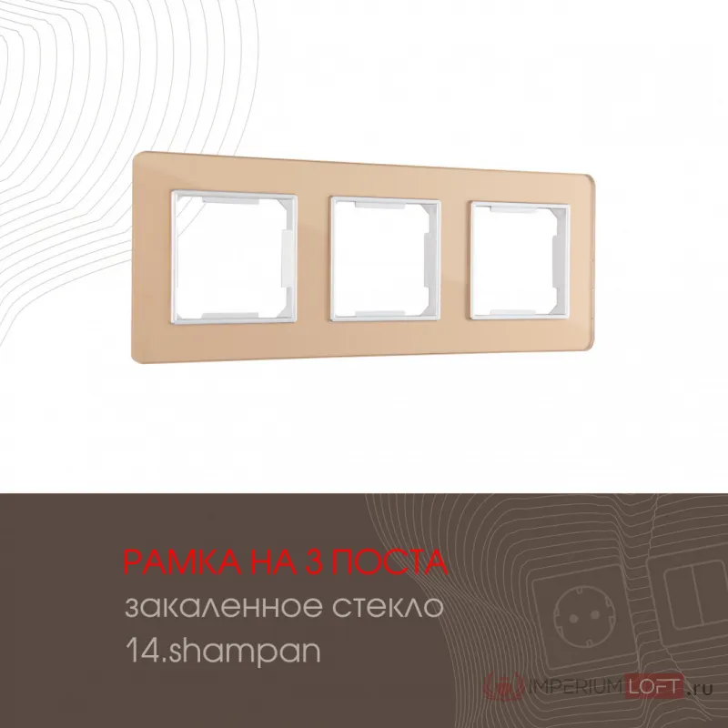 Рамка из закаленного стекла на 3 поста 503.14-3.shampan от ImperiumLoft