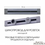 Накладной шинопровод, 32A 250V 382305TO/50 Grey от ImperiumLoft