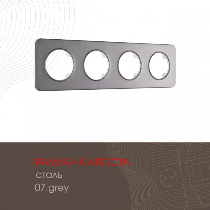 Рамка из стали на 4 поста 502.07-4.grey от ImperiumLoft