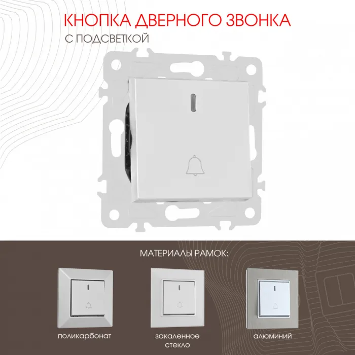 Кнопка дверного звонка с подсветкой, 10A 250V 203.37-1.silver от ImperiumLoft