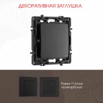 Декоративная заглушка 217.50-1.black от ImperiumLoft