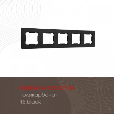 Рамка из поликарбоната на 5 постов 502.16-5.black
