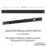 Встраиваемый шинопровод, 32A 250V 382301TB/100 Black от ImperiumLoft